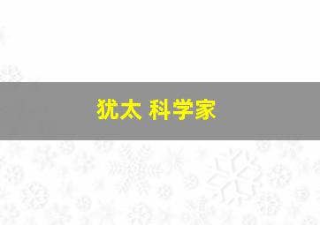 犹太 科学家